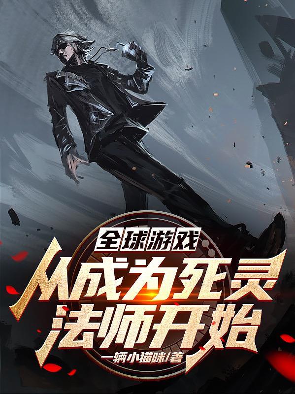 全球游戏从成为死灵法师开始漫画在线观看
