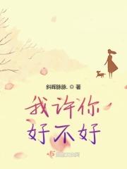 我问你好不好