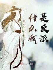 我是反派我最六免费