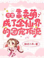 龙宝靠卖萌成了全仙界的团宠顶流 梅话三弄