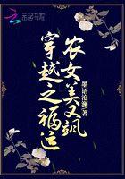 穿越之农家福运小娇娘