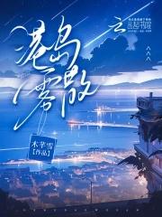 港岛雾散时免费阅读