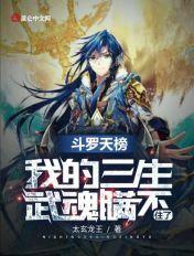 斗罗之三生武魂天幕免费阅读