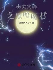 全职法师之黑暗王座