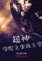 超神学院之主神空间