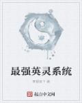 英灵系统好用个鬼