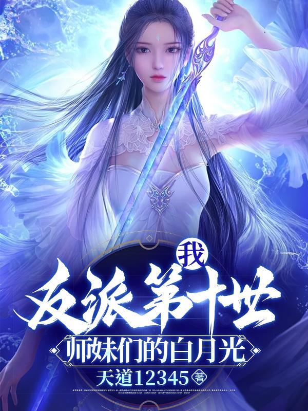 反派师兄我的师妹全自带龙傲天剧本最新章