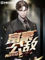 富豪公子