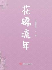 花伴流年(原版)
