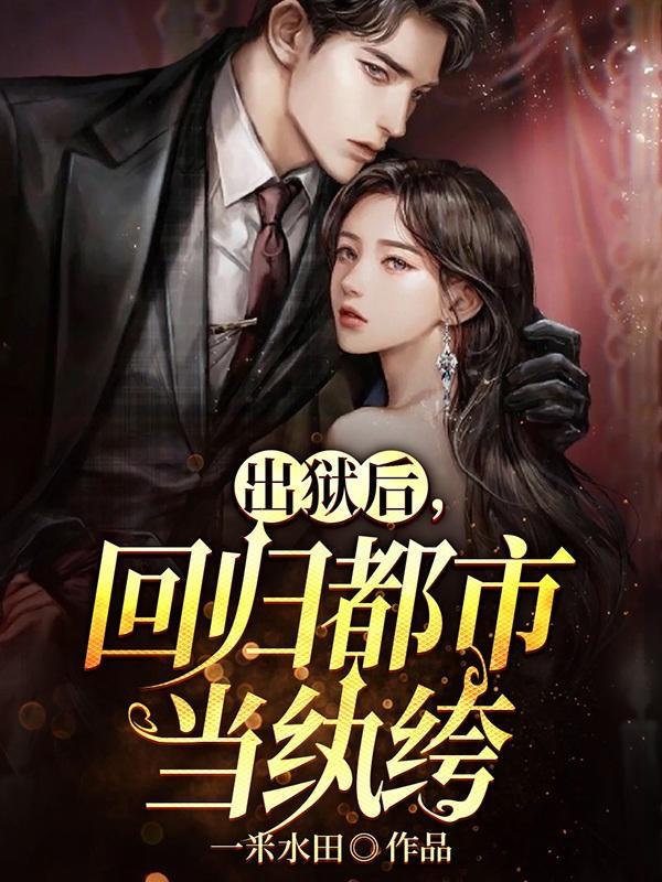 我出狱的那些年格格党