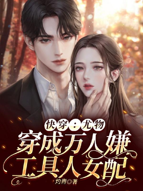 快穿质疑万人迷成为万人迷免费