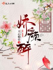 娇颜醉出处是哪本书