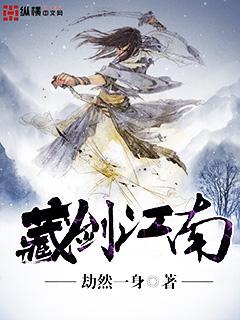 藏剑江南太监了