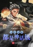 我的御兽都是神话级动漫在线免费观看