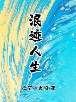 浪迹人生这歌爱情含义
