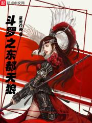 斗罗之天斗帝国的少年将军最新章节列表
