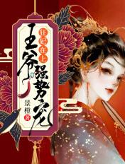 狂妃在上王爷强势宠 景橙