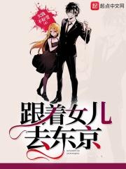 跟着女儿去东京好吗