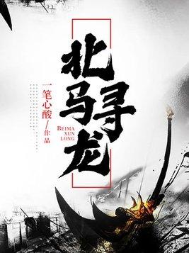 北马秘闻龙爷的真实结局