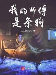 我的师傅是条狗为什么断更了