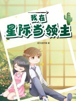 我在星际网游当领主