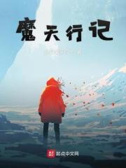 魔天记怎么样好看吗