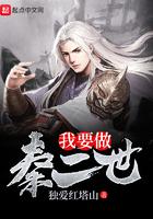 我要做秦二世 第151章