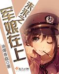 未来之军娘在上大结局