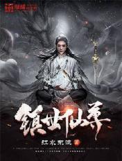 镇世仙尊老婆几个女主是谁