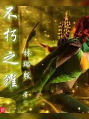不朽之争