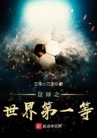 足球之世界第一等 爱下