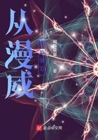 从漫威开始纳萨力克最新章节更新内