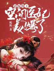 错嫁傻王爷空间医妃美爆了