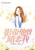 影帝他曾暗恋我免费阅读