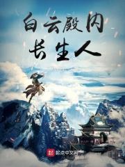 白云殿是供奉什么的