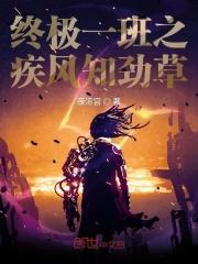 终极一班之风流后宫全文免费阅读