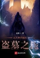 万界盗墓系统