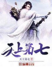 天上七颗星公开课教案