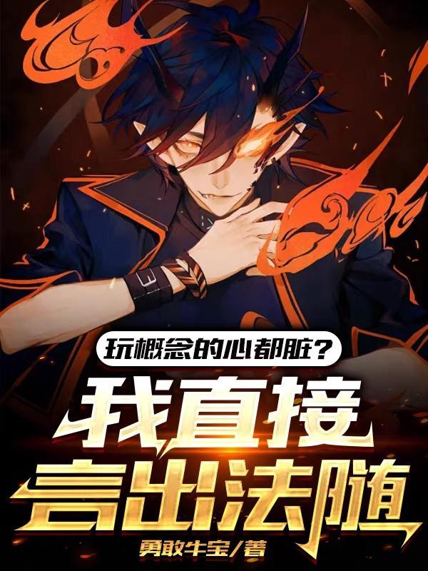 玩概念的心都脏?我直接言出法随 在线阅读
