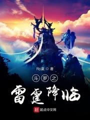 斗罗之雷霆降临林浩然