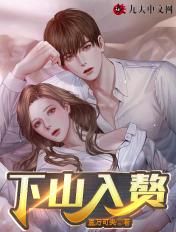 下山当赘婿林轩免费