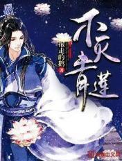 不灭青莲yousheng故事
