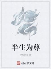 半生为奴最新章节