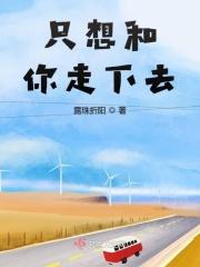 只想和你走下去