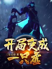 开局变成一只虚弱的红火蚁动漫合集