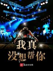 我真的不想帮你