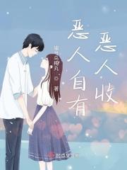 恶人自有天收的上半句