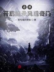 开局云南虫谷剧情解说