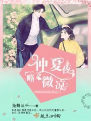 仲夏夜略微凉 凫鹤三千