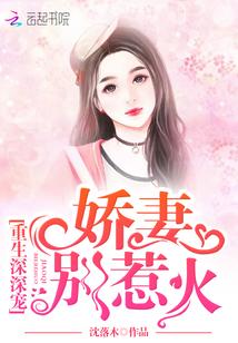 甜妻别惹火